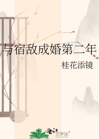 与宿敌成婚第二年笔趣阁最新章节列表