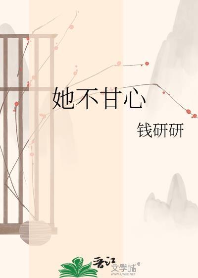 我不甘心