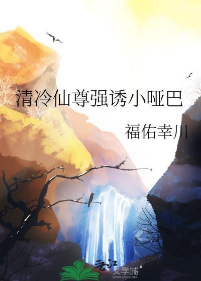 清冷仙尊惨遭…