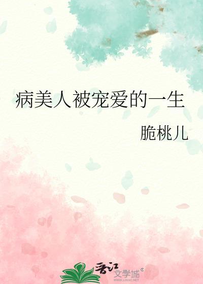 病美人被宠爱的一生by跪桃儿txt