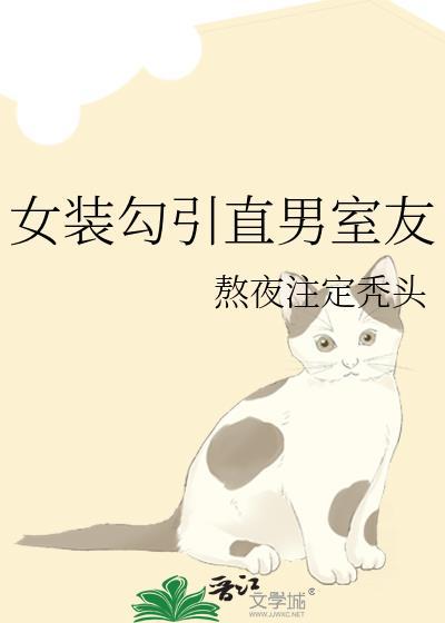 女装大佬和直男谈恋爱