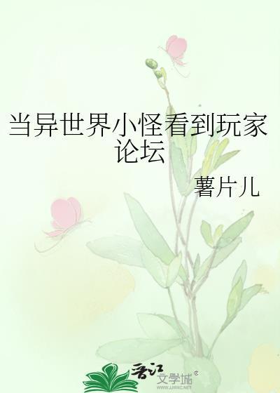 当异世界小怪看到玩家论坛免费阅读