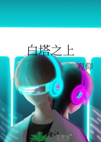 白塔的塔
