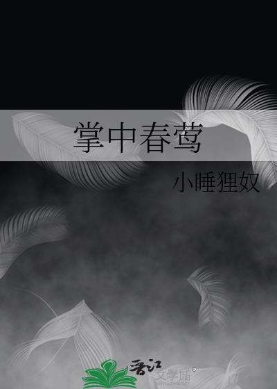 掌中婢
