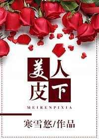 美人皮下英雄骨 半世神佛半妖魔