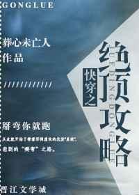 快穿之绝顶攻略_