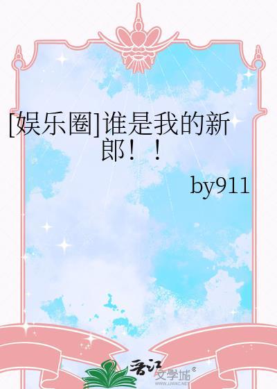 谁是我的新郎歌曲