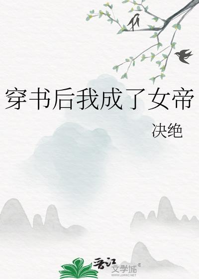 穿书后我成了女帝决绝百度