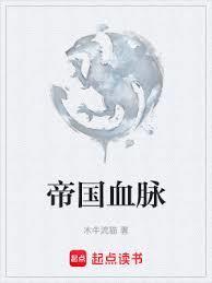 帝国血脉百科