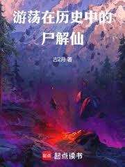 游荡在历史中的尸解仙免费阅读