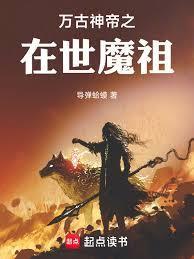 万古神帝魔音百度百科