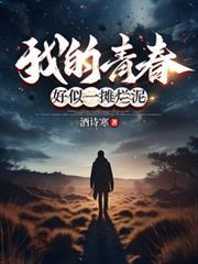 青春好像过得像烂泥