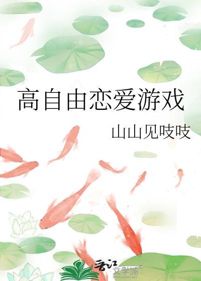 高自由恋爱游戏txt见岐纱织