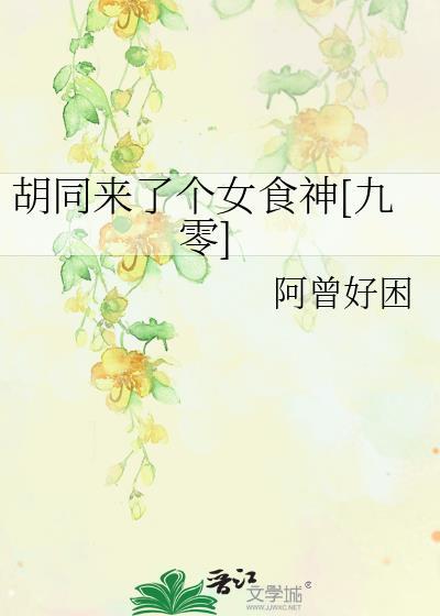 有个胡同