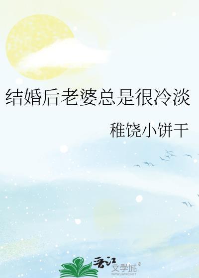 结婚后老婆总是很冷淡怎么办