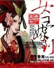 末世丧尸之女王天下