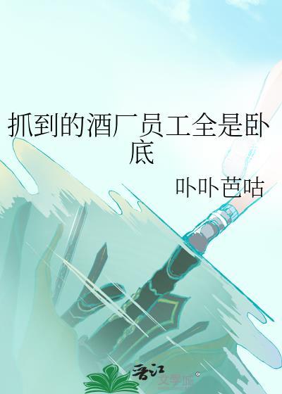 卧底赔身心