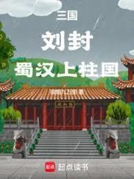 三国;蜀汉大帝刘封