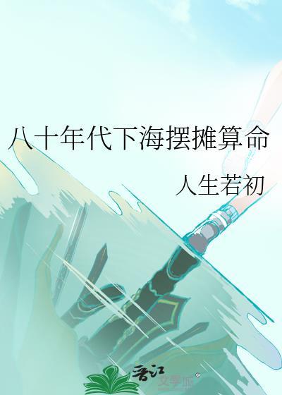 八十年代下海摆摊算命 人生若初