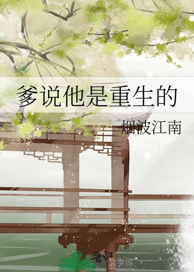 爹说他是重生的作者烟波江南