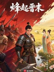 烽起晋末全文