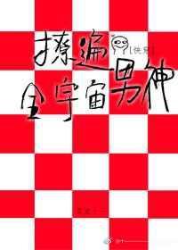 撩遍全世界免费