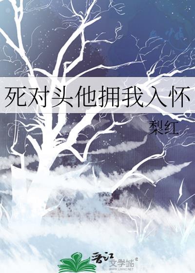 死对头他情深似海免费阅读
