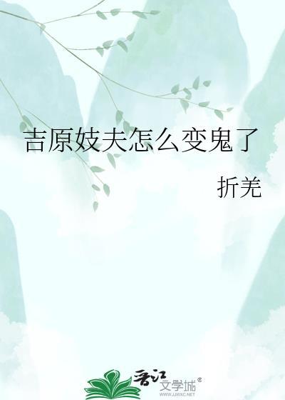 吉原爱为什么召回