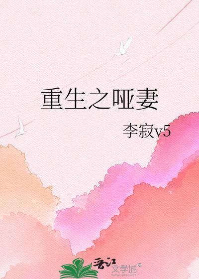 重生之哑妻李寂v5
