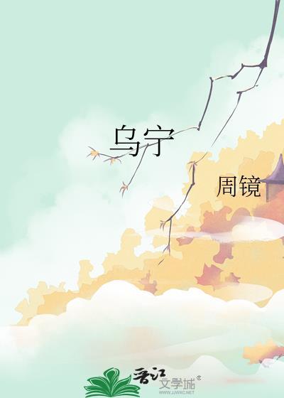 乌宿池边树僧敲月下门是唐代诗人什么的名句