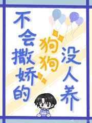 不会撒娇的狗狗没人养会怎么样