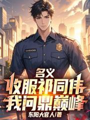 祁同伟为什么收留程度