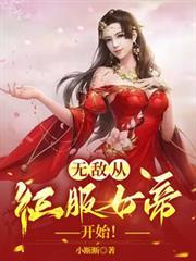 从征服女帝开始!(第一季)01