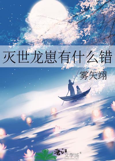 灭世龙兽是错误进化吗