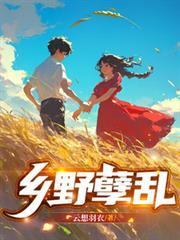 乡野全集免费阅读