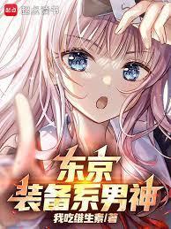 东京你管这叫正常装备? 篱笆好文学
