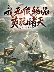 无限制诸天