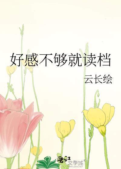 好感不等于喜欢 要拒绝吗