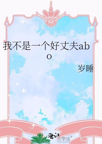 我不是一个好父亲