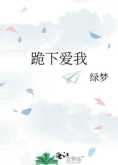 跪下歌曲