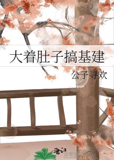 大肚子腹肌
