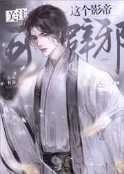 关注这个影帝可辟邪免费