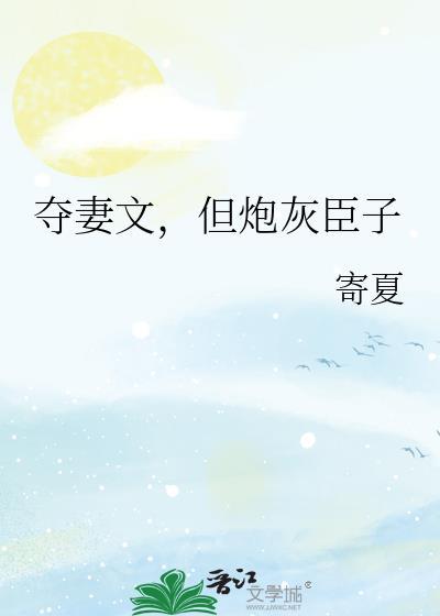 但炮灰臣子免费阅读