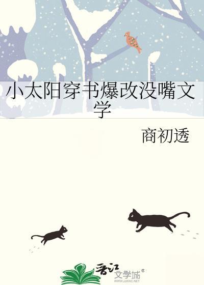 小太阳穿书爆改没嘴文学资源