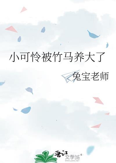 书名小可怜被偏执大佬抱走了夏泠ⅹ沈忘