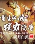 重生纨绔独霸隋唐那个可以看