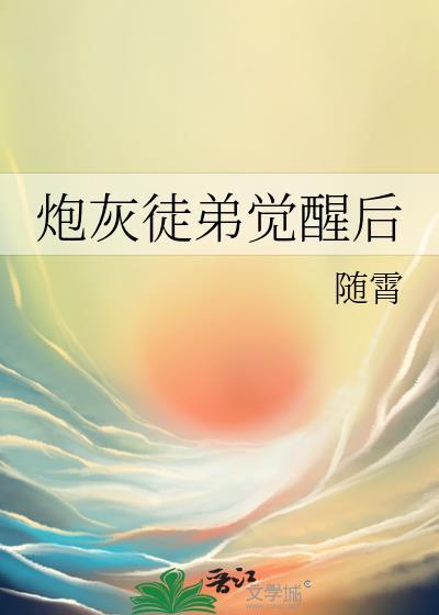 炮灰徒弟觉醒后随霄