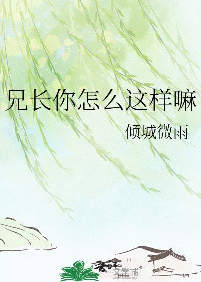 兄弟啊你怎么了是什么歌