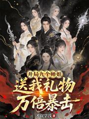 开局九个绝色师姐 笔趣阁