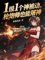 枪炮师是什么伤害